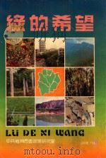 绿的希望 1990 PDF电子版封面 李占龙主编;张剑平,曾庆昌副主编