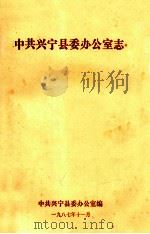 中共兴宁县委办公室志（1987 PDF版）