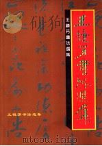 王镜芳书法选集（ PDF版）