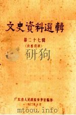 文史资料选辑 第27辑 1983 PDF电子版封面 广东省人民政府参事室编