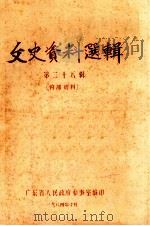 文史资料选辑 第28辑 1984 PDF电子版封面 广东省人民政府参事室编