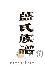 蓝氏族谱汇编（1990 PDF版）
