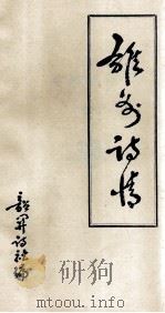 雄州诗情 1987 PDF电子版封面 韶关诗社编
