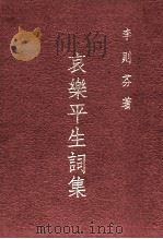哀乐平生词集 1981 PDF电子版封面 李则芬著