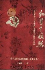 红星千秋照：  民主革命时期中共城门地区地下党党员光荣册   1989  PDF电子版封面    中共福州市郊区城门乡委员会编 