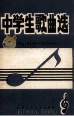 中学生歌曲选 1984 PDF电子版封面 R7352·022 南京市教育局教研室中学音乐组主编;万长毖,钱逸瑞,宋桂英编