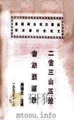 二省三山畲族五姓渊源录:首届闽台姓氏源流学术研讨会论文 1995 PDF电子版封面 周瑞光纂辑