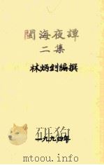 闽海夜谭 二集 1994 PDF电子版封面 林炳钊编撰
