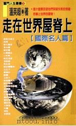 走在世界屋脊上 国际名人篇 1998 PDF电子版封面 9576862736 温超英著