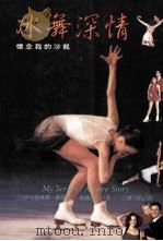 冰舞深情：怀念我的沙凯     PDF电子版封面  9578909578  （美）伊可德琳娜·歌蒂娃，史威夫特著；廖月娟译 