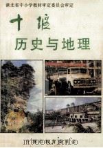 十堰历史与地理 1997 PDF电子版封面 匡裕从主编;周正成副主编