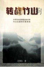 转战竹山 1999 PDF电子版封面 吕绪生著