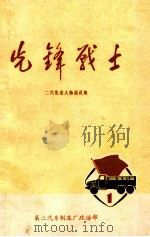 先锋战士 二汽先进人物通讯集 1 1975 PDF电子版封面 第二汽车制造厂政治部编