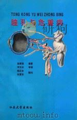 瞳孔与危重病 1995 PDF电子版封面 7810360736 赵家胜编著;何玉兰审阅;陆正本,杜莫东顾问