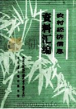 农村经济信息资料汇编  献给农村专业户（ PDF版）