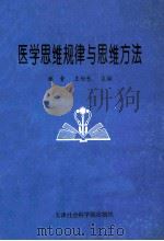 医学思维规律与思维方法 1997 PDF电子版封面 7805636486 杨青,王伦长主编;王晓南,聂磊,张敏杰等副主编