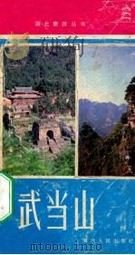 武当山 风景文物介绍 1984 PDF电子版封面 郧阳地区行署外事办公室,武当山风景名胜区管理处编;陶真曲,朱