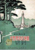 千里房县红旗飘 续集 1979 PDF电子版封面 中共房县县委宣传部编