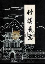 竹溪县志 下 重版 1984 PDF电子版封面 竹溪县志编纂委员会办公室编