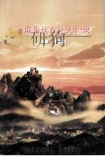 十堰当代在外人物录 PDF电子版封面 李德甫主编;湖北省十堰市地方志办公室征编