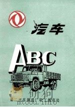汽车ABC 1990 PDF电子版封面 马士庆,王金良主编;杨孝伦,李树华,夏其峰主审