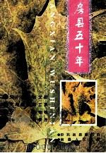 房县五十年 1999 PDF电子版封面 霍中南,刑玉桂责任编辑