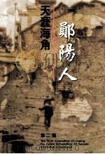 天涯海角郧阳人  第2集（ PDF版）