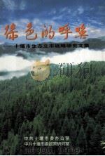 绿色的呼唤-十堰市生态立市战略研究文集 PDF电子版封面 中共十堰市委办公室编;中共十堰市委政策研究室编