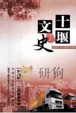 十堰文史资料  第8辑  二汽创业专辑（ PDF版）