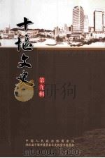 十堰文史资料  第9辑（ PDF版）