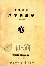 十堰市志汽车制造卷(1969-1990) 1994 PDF电子版封面 东风汽车公司史志办公室编