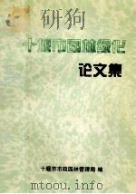 十堰市园林绿化论文集（ PDF版）