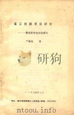 秦汉经脉学说研究-兼论医学知识起源论（ PDF版）