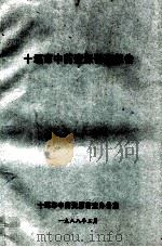 十堰市中药资源普查报告 1988 PDF电子版封面 十堰市中药资源普查办公室编