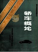轿车概论 1990 PDF电子版封面 第二汽车制造厂教育培训部职工教育处编