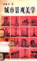 城市景观美学   1987  PDF电子版封面    盖湘涛著 