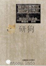 给水排水工程快速设计手册  4  给水排水设备   1996  PDF电子版封面  7112026830  李金根主编 