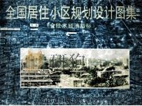 全国居住小区规划设计图集(含技术经济指标) 1989 PDF电子版封面 中国勘察设计协会技术经济委员会编