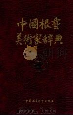 中国根艺美术家辞典 上 1993 PDF电子版封面 7800935248 刘开渠,马驷骥主编;张二滨副主编