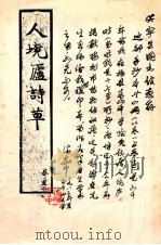 人境庐诗草  卷1-2（ PDF版）