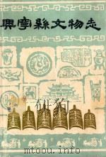 兴宁县文物志 1985 PDF电子版封面 陈子贤主编