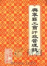 兴宁县工商行政管理志 1986 PDF电子版封面 广东省兴宁县工商行政管理局编