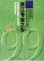 浙江专业之乡 1999 PDF电子版封面 7801196759 浙江省人民政府农村工作办公室组编