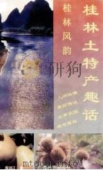 桂林土特产趣话   1995  PDF电子版封面  7536329040  钟毅，周剑江著 