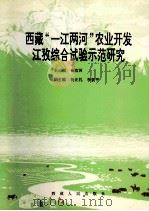 西藏“一江两河”农业开发江孜综合试验示范研究   1996  PDF电子版封面  7223009586  杨改河主编；杨正礼，李新平副主编 