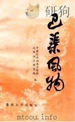 巴渠风物 1989 PDF电子版封面 7562402906 扈远仁,张一军,王永辉等主编