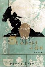 陕西土特产的传说 1988 PDF电子版封面 10199·41 张定亚编