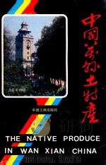 中国万县土特产 1989 PDF电子版封面 7800120457 万县地区行政公署财贸办公室,万县地区对外经济贸易委员会编