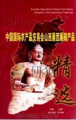 中国国际农产品交易会山西展团展销产品精选（ PDF版）