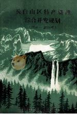 长白山区参茸等药材、水果浆果、山珍食品、毛皮动物综合开发规划(1990-2000年) 1988 PDF电子版封面 宋玉发主编;赵振起副主编